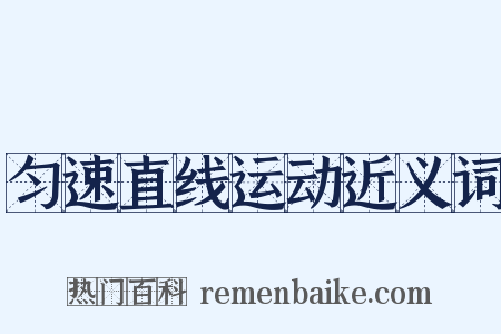 匀速直线运动近义词是什么意思的图片